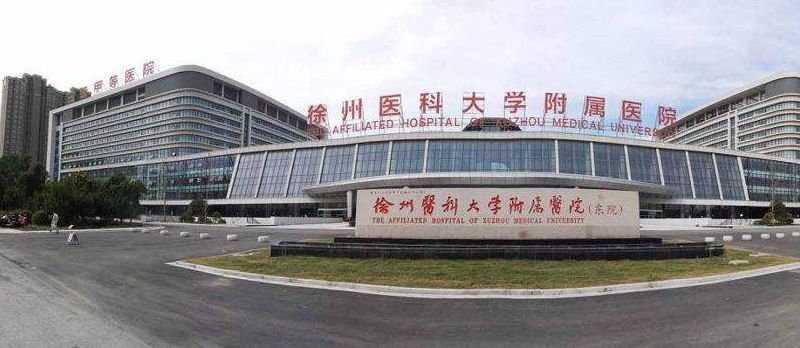 徐州医科大学附属医院