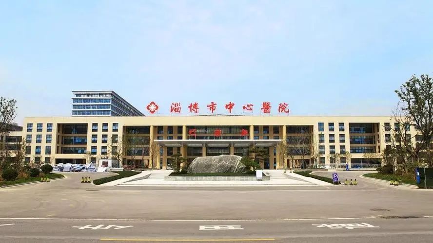 淄博市中心医院