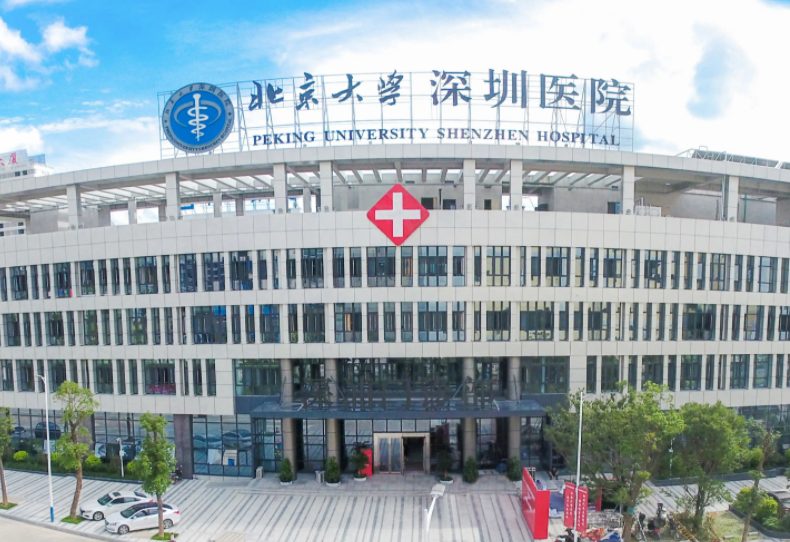 北京大学深圳医院