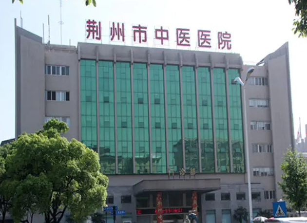 荆州市中医医院