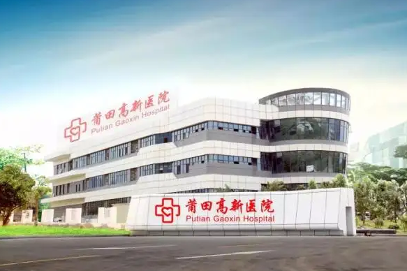 莆田高新医院