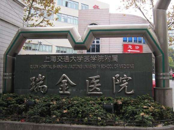 上海瑞金医院