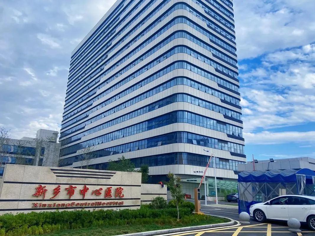 新乡市中心医院