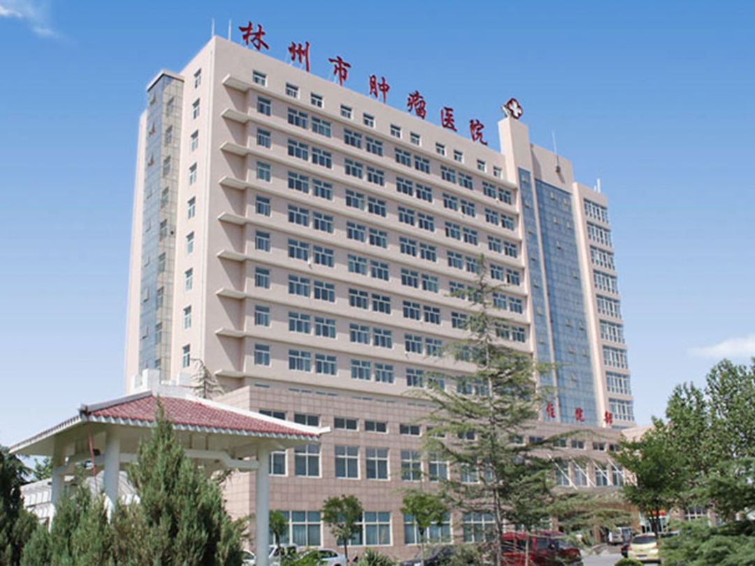 林州市肿瘤医院