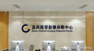广州高尚医学影像诊断中心