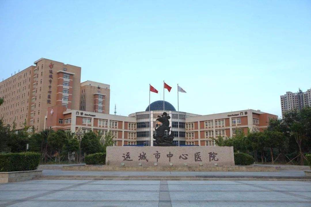 运城市中心医院