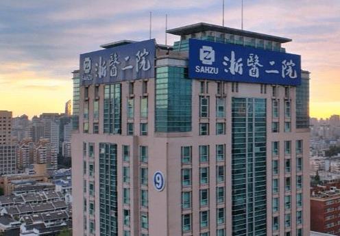 浙江大学医学院附属第二医院
