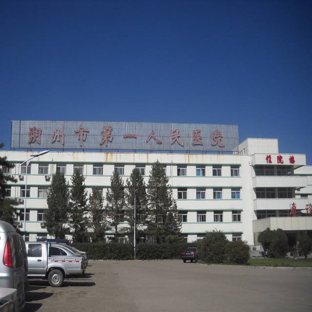 朔州市人民医院