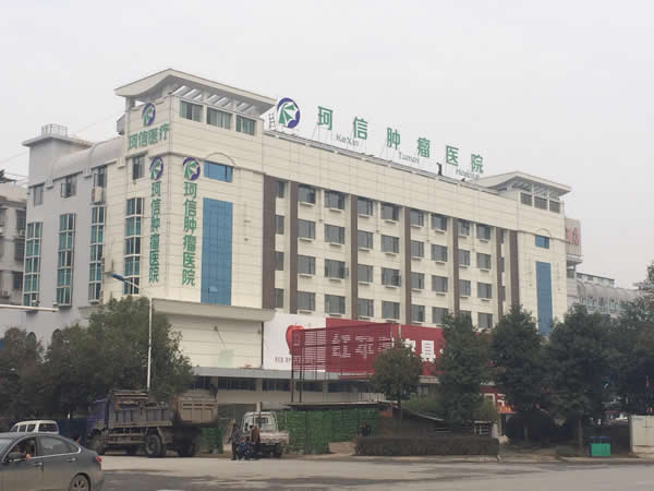 长沙珂信肿瘤医院