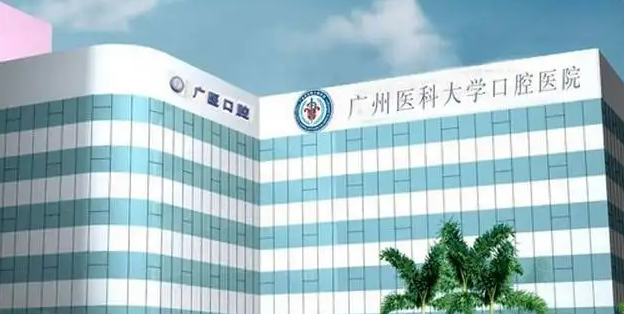 广州医科大学附属口腔医院