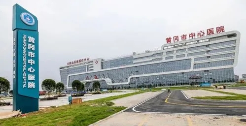 黄冈市中心医院