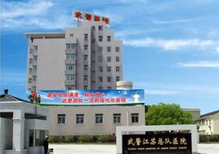 武警江苏省总队医院
