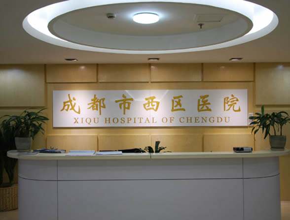 成都市西区医院