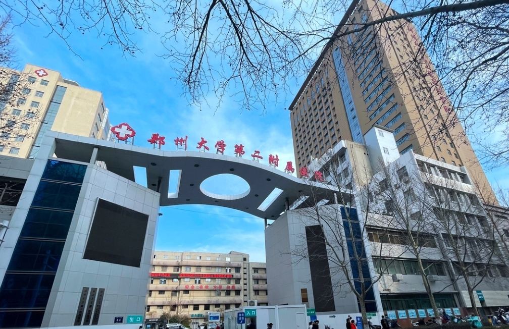 郑州大学第二附属医院
