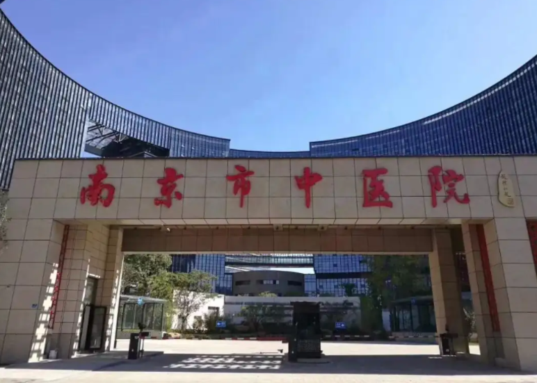 南京市中医院