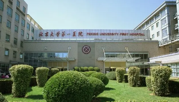 北京大学第一医院