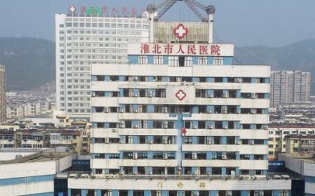 淮北市人民医院