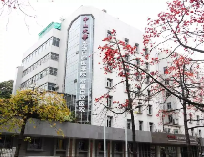 中山大学附属口腔医院