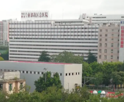 中国人民解放军南部战区总医院