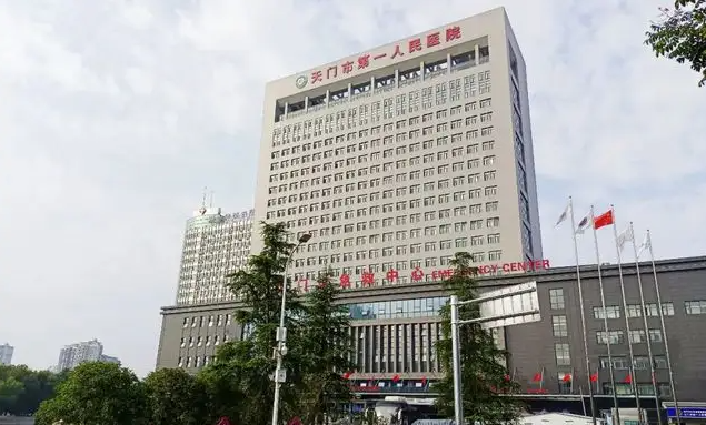 天门市第一人民医院