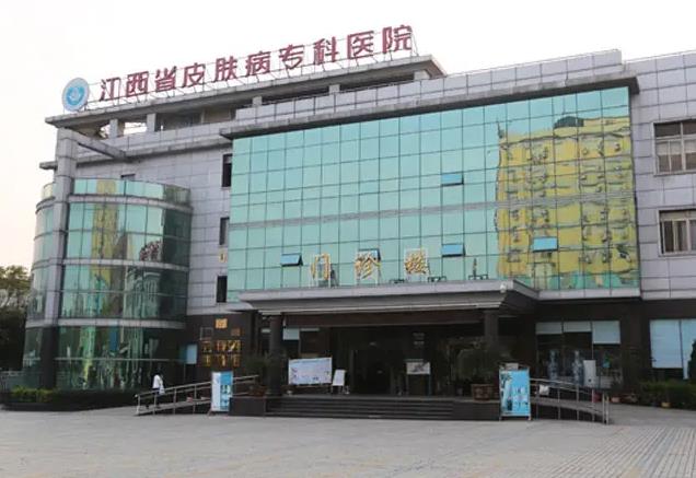 江西省皮肤病专科医院