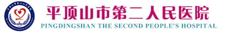 平顶山市第二人民医院