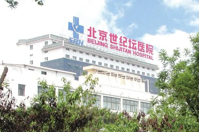首都医科大学附属北京世纪坛医院