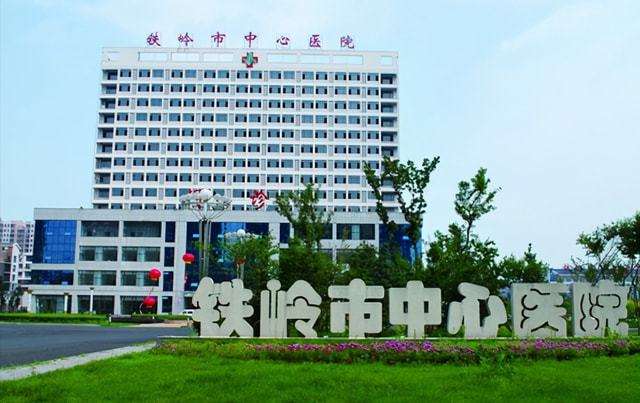 铁岭市中心医院