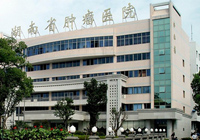 湖南省肿瘤医院
