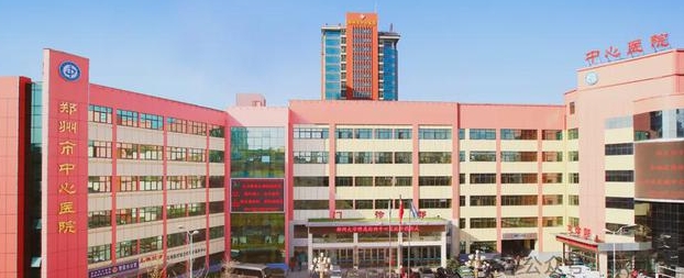 郑州大学附属郑州中心医院