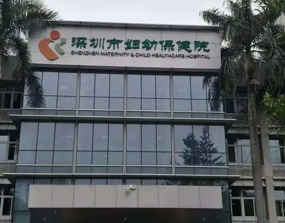 深圳市妇幼保健院