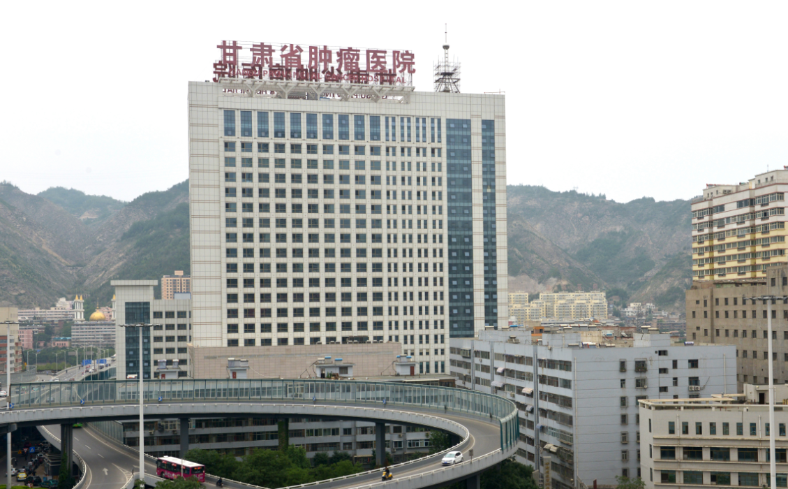 甘肃省肿瘤医院