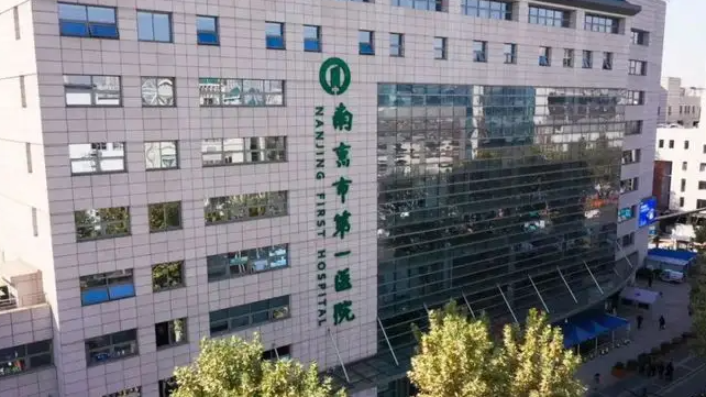 南京市第一医院