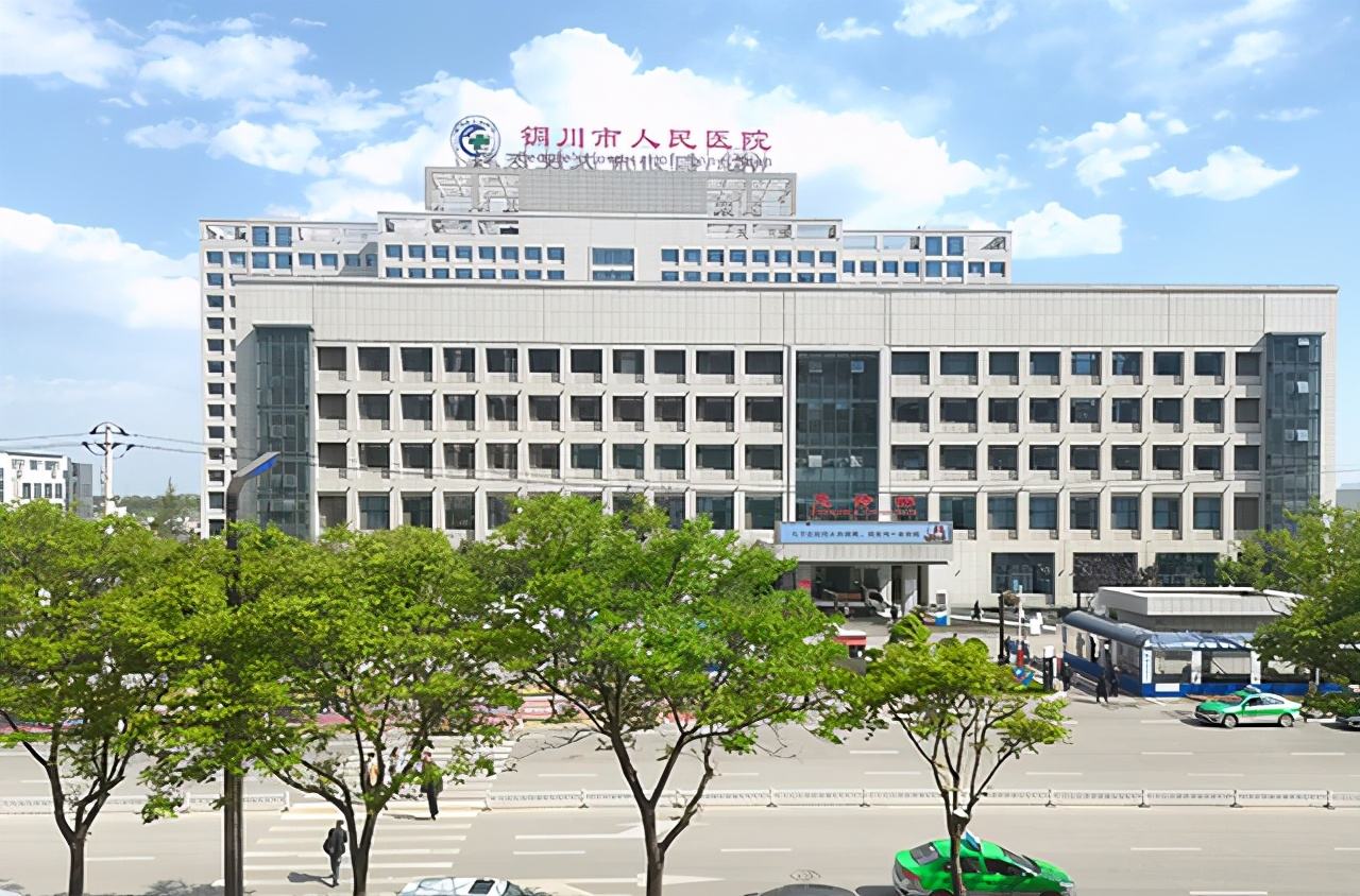 铜川市人民医院