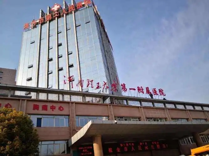 河南理工大学第一附属医院