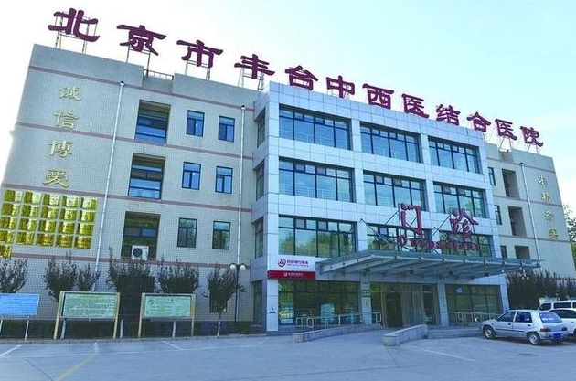 北京市丰台中西医结合医院
