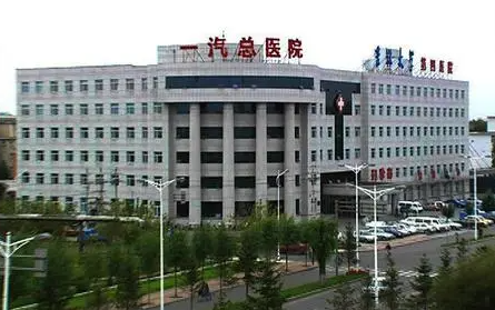 吉林省一汽总医院