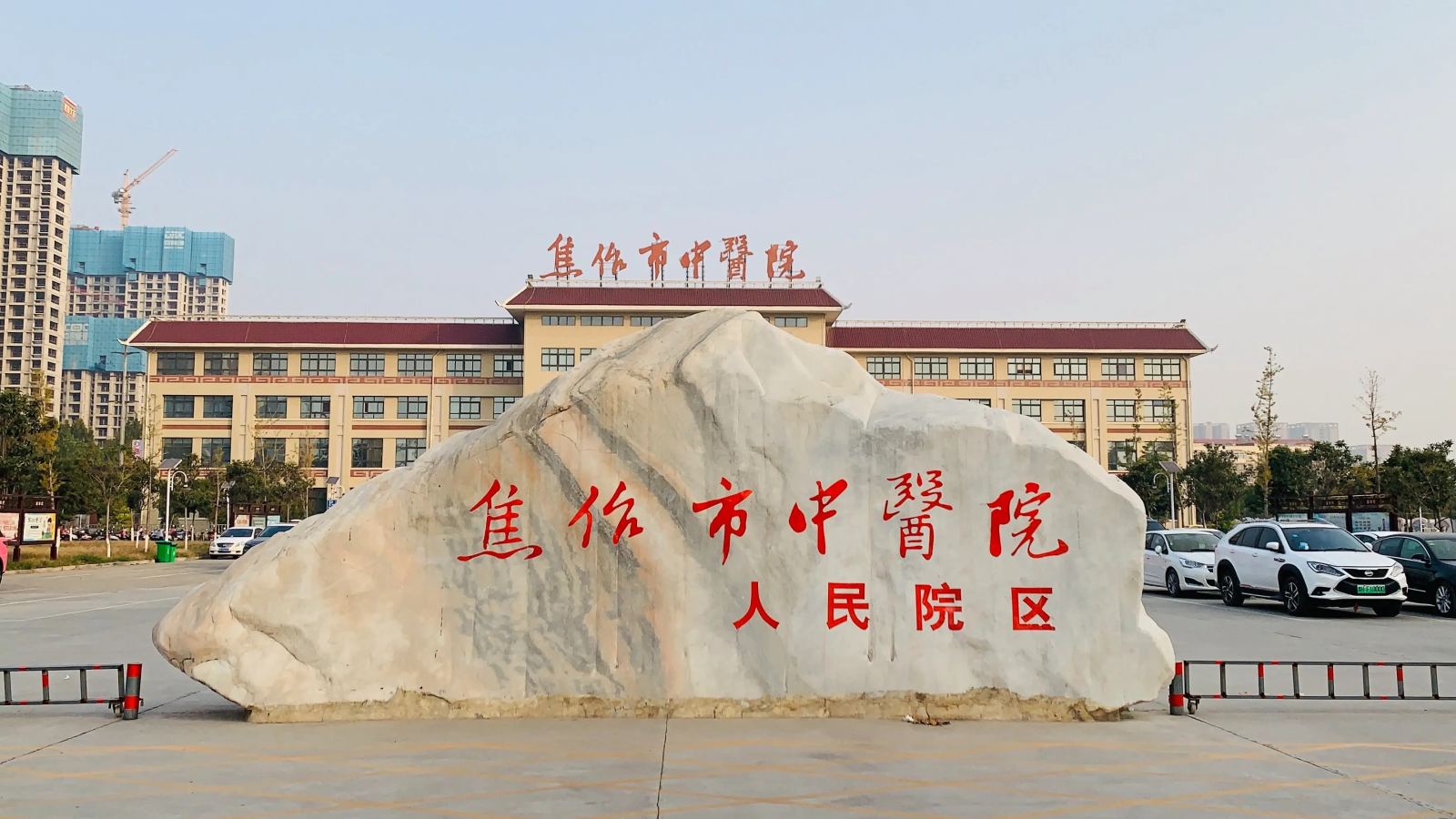 焦作市中医院