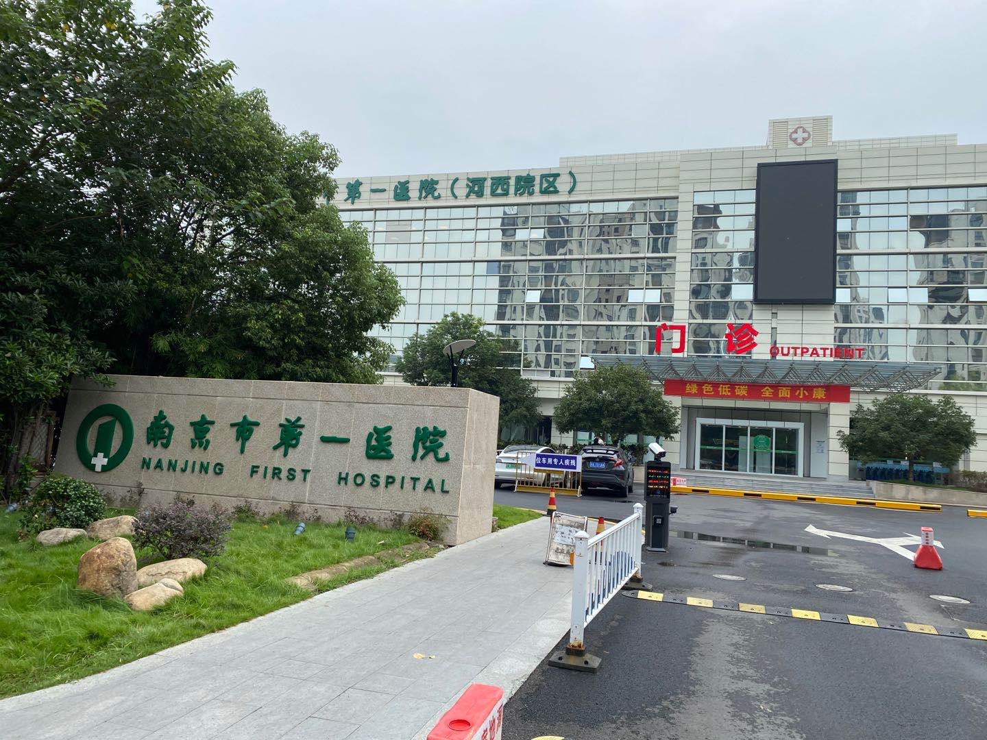 江苏南京市第一医院