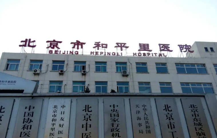 北京市和平里医院