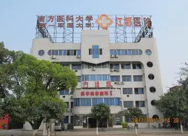 南方医科大学南方医院江高院区