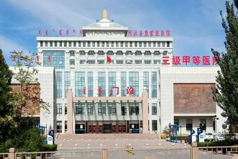 阿拉善盟中心医院