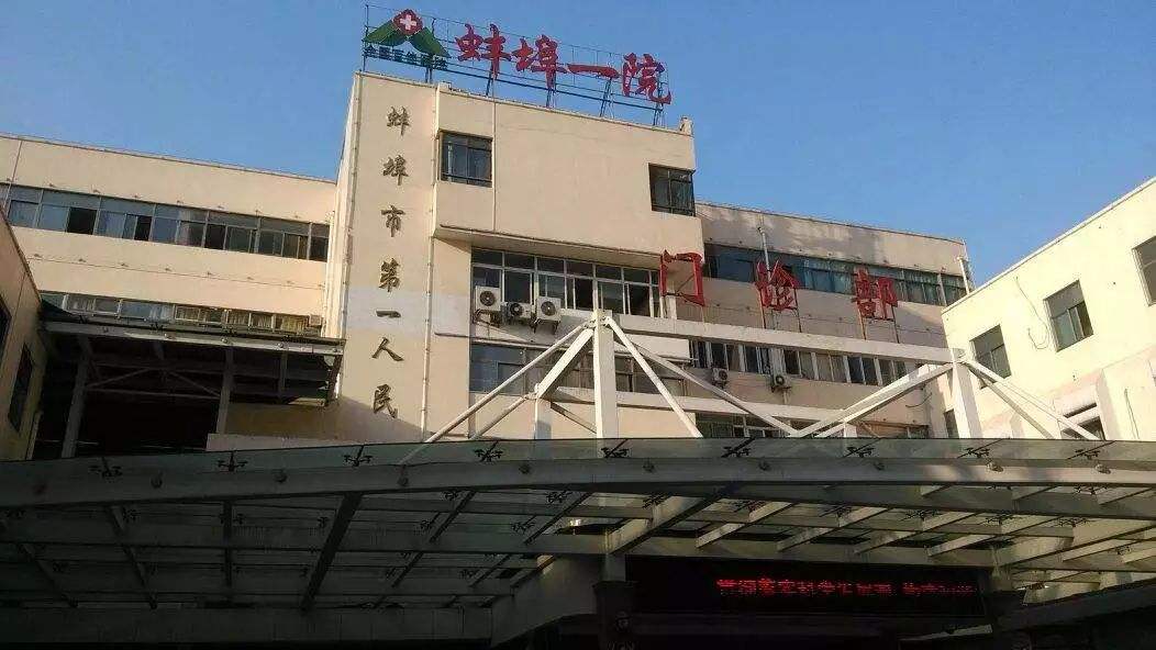 蚌埠市第一人民医院