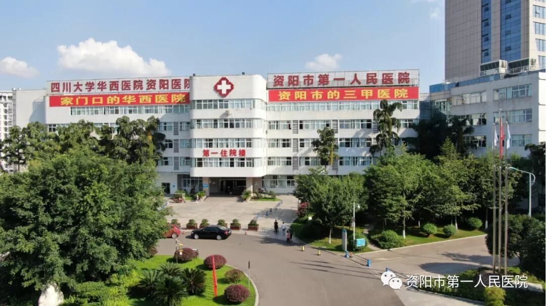 资阳市第一人民医院