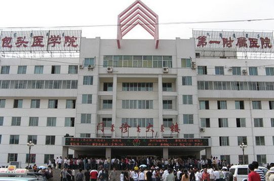 内蒙古科技大学包头医学院第一附属医院