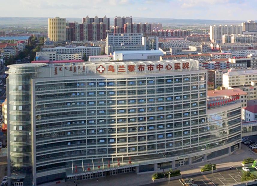 乌兰察布市中心医院