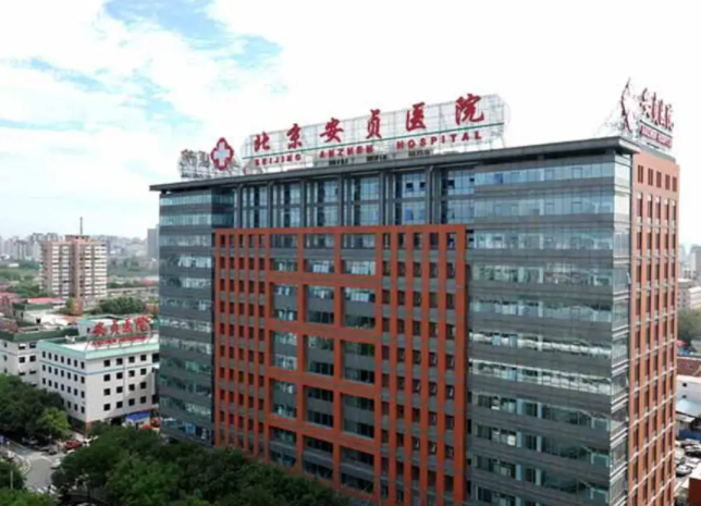 首都医科大学附属北京安贞医院