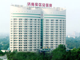 济南军区总医院