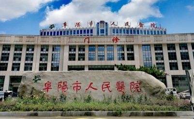 阜阳市人民医院