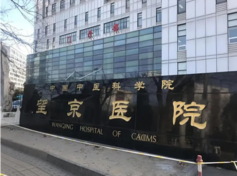 中国中医科学院望京医院
